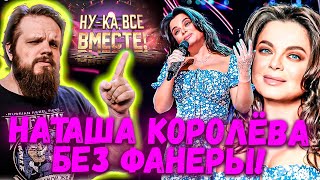 Ну-Ка ВСЕ Вместе 5 Сезон 8 Выпуск | НАТАША КОРОЛЁВА БЕЗ ФАНЕРЫ | Ушами препода по вокалу