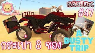 ตามหาเจอแล้วกระเป๋า 8 ช่อง น้องเขียวหวานเหล็กกล้าพาซิ่ง | Roblox [a dusty trip] #47