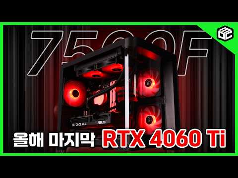 &amp;quot;7500F + RTX4060Ti, 이 정도면 됐죠&amp;quot; – 159.9만 원 실속형 특가PC 10대 한정