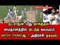 IND vs AUS ! NATARAJAN மீது தாக்குதல் ! மைதானத்தில் நடந்த கலவரம் ! Match Fixing'ah ? அதிர்ச்சி தகவல்