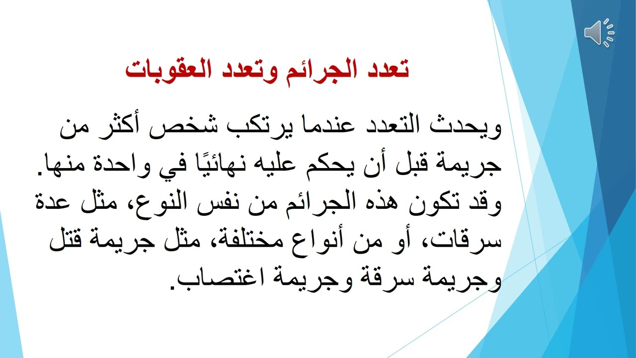 م 21 المحاضرة الأخيرة تفريد العقوبة + تعدد الجرائم والعقوبات + إيقاف تنفيذ العقوبة