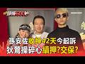 狄鶯操碎心！孫安佐玩火槍收押42天今起訴！續押？交保？【頭條600秒】