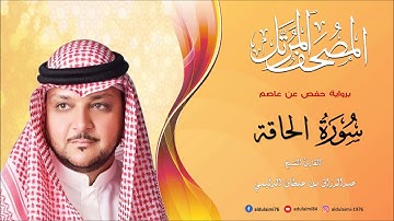 سورة الحاقة I المصحف المرتل I المقرئ عبدالرزاق الدليمي