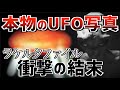 【完全公開／第３部完結】UFO写真の真相と地球に住む宇宙人の正体
