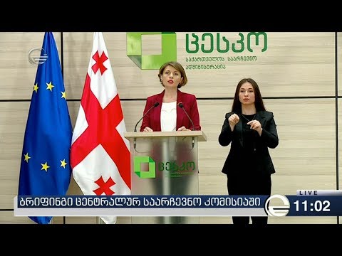 ცესკოში ბრიფინგი გაიმართა