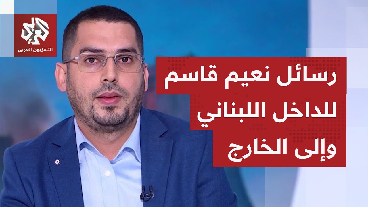 بعد خطاب نعيم قاسم.. إلى أين تمضي المواجهة بين حزب الله وإسرائيل، وما تداعياتها على عموم لبنان؟