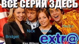 Обучающий сериал extra Обучающий сериал extra