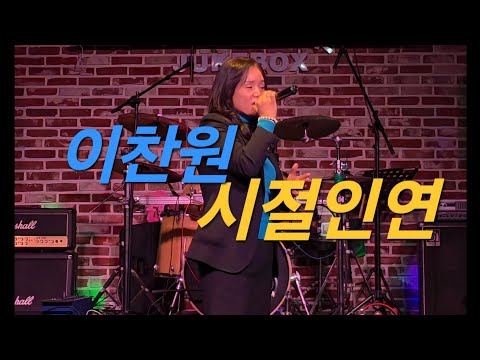 이찬원 "시절인연" 태이 커버 #이찬원 #시절인연 #태이 #트로트 #트로트메들리 #트로트가수  #현역가왕 #미스터트롯 #황영웅 #홍지윤 #현역가왕3 #7080낭만tv  