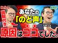 知って納得!喉声はココを直せば一発で改善します!