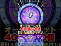 【モンスト】オーブ爆獲れルーレットを400個全振りして引いた結果… #shorts