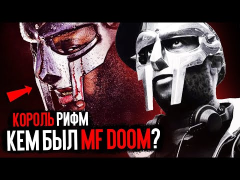 Video: MF Doom Neto vrijednost: Wiki, oženjen, porodica, vjenčanje, plata, braća i sestre