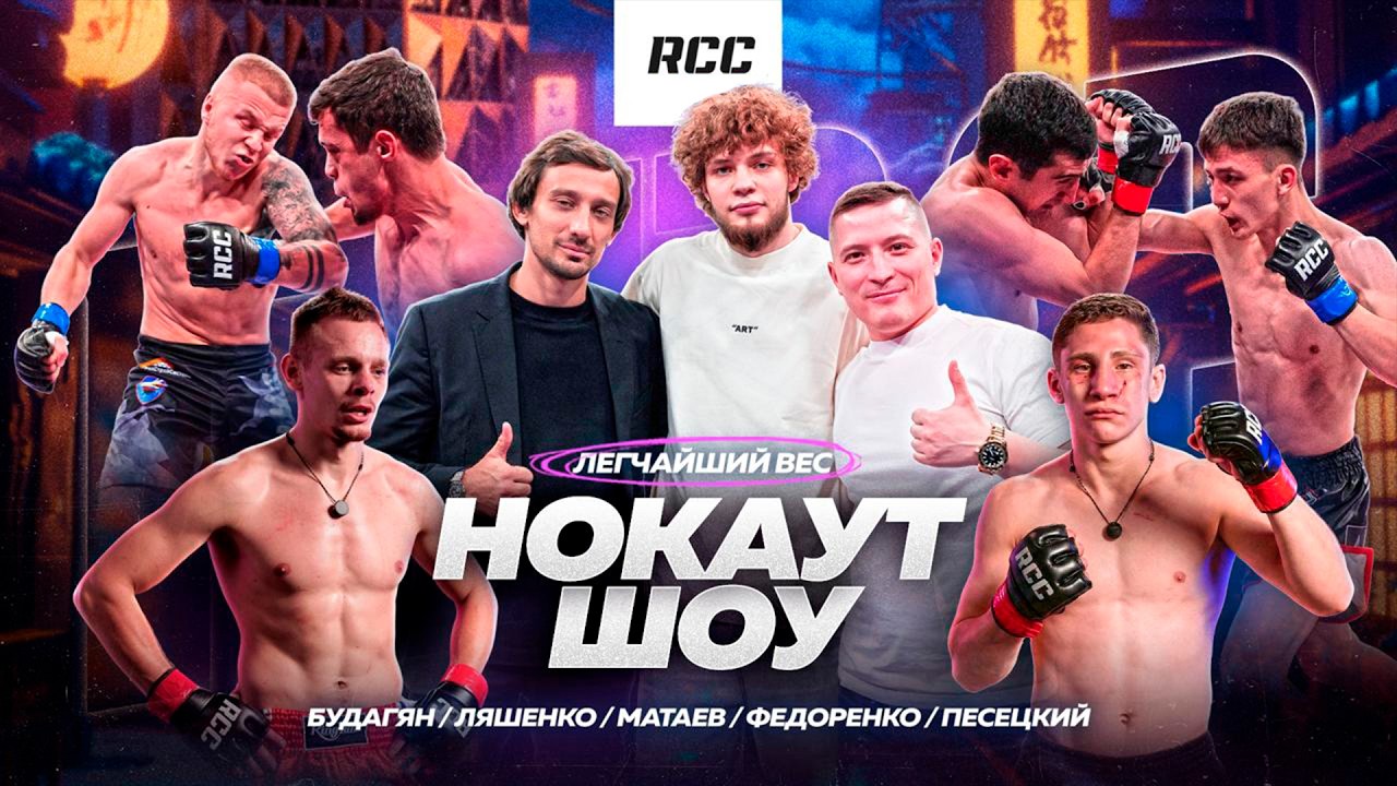 НОКАУТ-ШОУ ОТ RCC | Финальный вызов | Каратисты заходят в ринг | Цыган, Бахтин, Коваленко