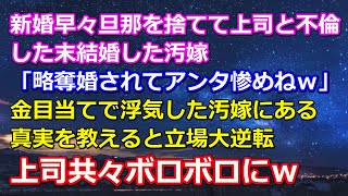 新婚早々旦那を捨てて上司と不倫した末、結婚した汚嫁「略奪婚されてアンタ惨めねｗ」金目当てで浮気した汚嫁にある真実を教えると立場大逆転上司共々ボロボロにｗ