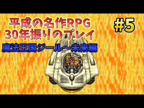 平成の名作RPGクロノトリガーを30年振りにプレイしてみる #5【クロノ・トリガー】steam