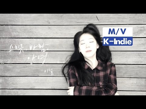 [M/V] Jenny Lee (이설) - Reminisce,Wind,Hello (스치듯,바람,안녕)