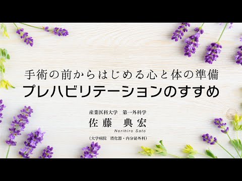 手術前からはじめる心と体の準備　プレハビリテーション　211005