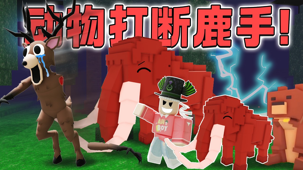 ROBLOX 99 Nights in the Forest 长毛象竟然打断鹿的手！？挑战驯服所有宠物攻击所有王和钻石城堡！zookeeper
