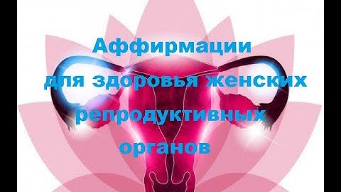 Thumbnail of Аффирмации для здоровья женских репродуктивных органов.