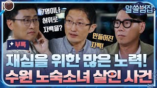 [알쓸범잡 부록] 7명의 허위자백→무죄로 바꾼 사람들의 노력! 수원 노숙소녀 사건 #알쓸범잡 EP.12