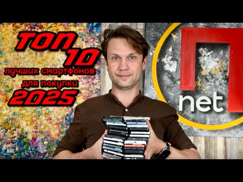 Топ 10 Лучших Смартфонов 2025 Для покупки на Распродажах 🔥  По версии Польза Net ! Что не покупать ?