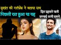 आखिर सच आ ही गया साहमने | Sushant Singh Rajput