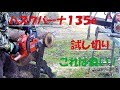 Husqvarna135e  ハスクバーナ１３５e  試し切り