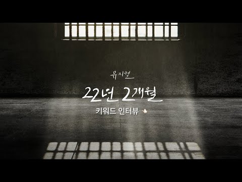 [22년 2개월] 박열*가네코 후미코 키워드 인터뷰 공개