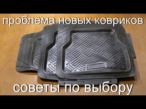 Доработка коврика. Коврик в авто. Какой выбрать?