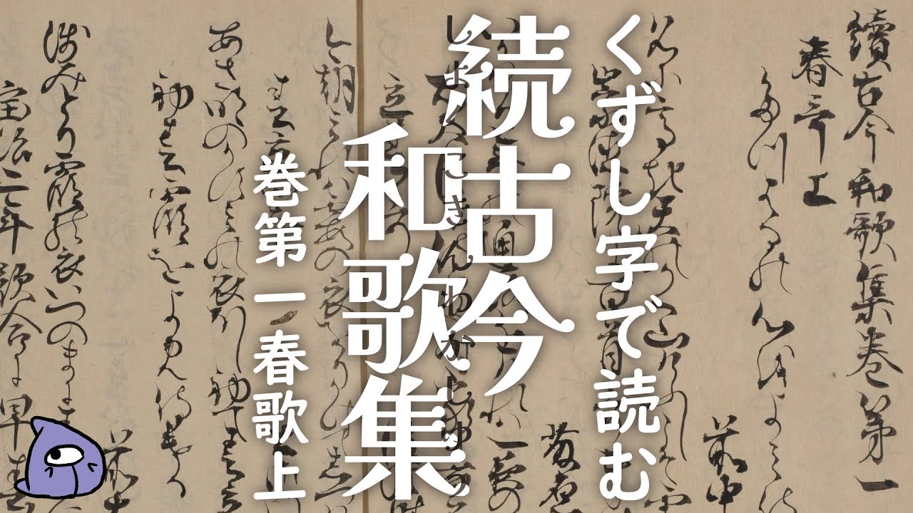 くずし字】『続古今和歌集』翻刻 第2回0005-0010 - YouTube