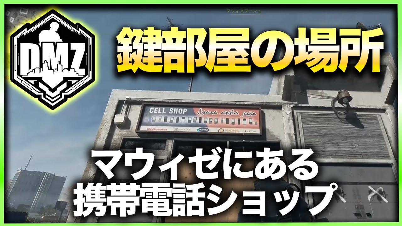 【CoD:DMZ鍵部屋】マウィゼにある携帯電話ショップ　CoD:MWⅡ WARZONE2.0