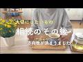 【65歳ひとり暮らし】大切にしたいもの 相続のその後 方向性が決まりました／高野豆腐クッキー