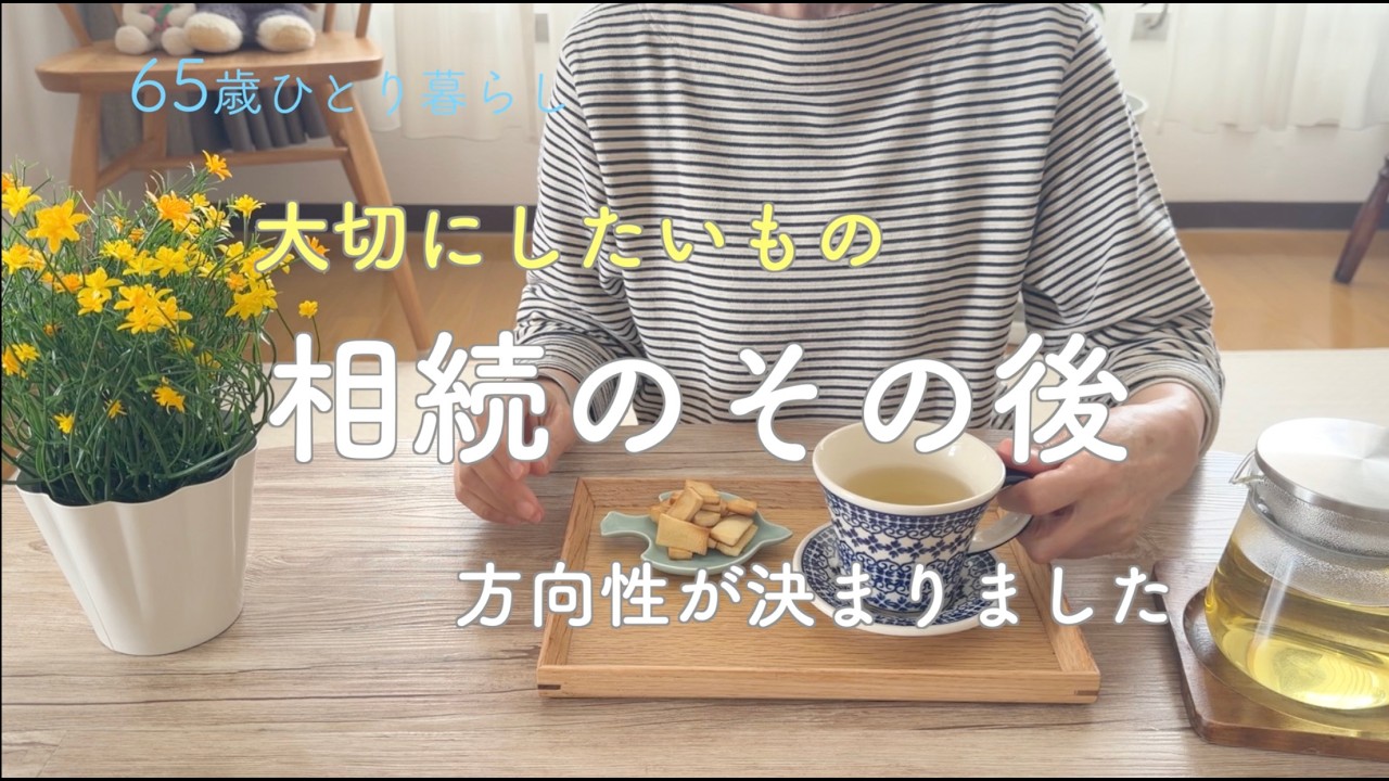 【65歳ひとり暮らし】大切にしたいもの 相続のその後 方向性が決まりました／高野豆腐クッキー