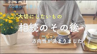 【65歳ひとり暮らし】大切にしたいもの 相続のその後 方向性が決まりました/高野豆腐クッキー