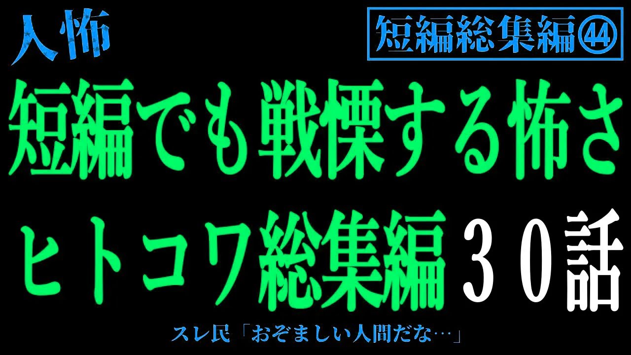 【2chヒトコワ総集編44】短編でも戦慄する怖さ。人間の怖い話30話【怖いスレ・作業用・睡眠用】