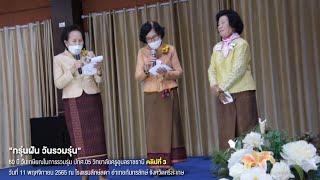 กรุ่นฝัน วันรวมรุ่น คลิปที่ 3