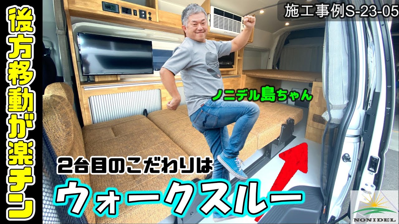 ウォークスルーで室内移動が楽チン♪使い勝手を求めた特注車を大公開！ 施工事例S-23-05