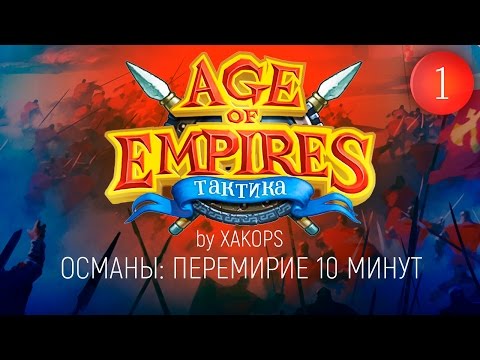 Age of Empires 3 - Тактики - вып.1 - Османы и 10 минут перемирия