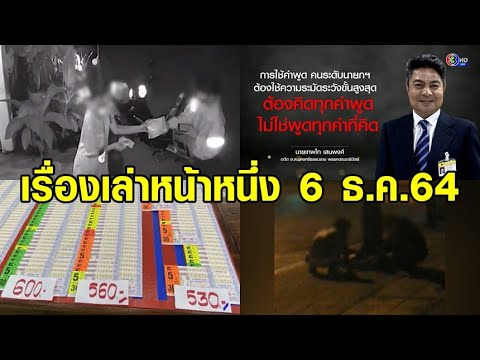 เรื่องเล่าหน้าหนึ่ง 6 ธ.ค.64 ตร.ปัดเรียกตัวสาวอุดรฯ-ไรเดอร์โชว์สไลด์หนอน-ชำแหละหมากินข้างถนน