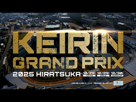 平塚競輪】KEIRINグランプリ2025 PV - YouTube