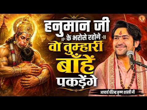 हनुमान जी के भरोसे रहोगे वो तुम्हारी बाँहें पकड़ेंगे | Pravachan | Bageshwar Dham Sarkar