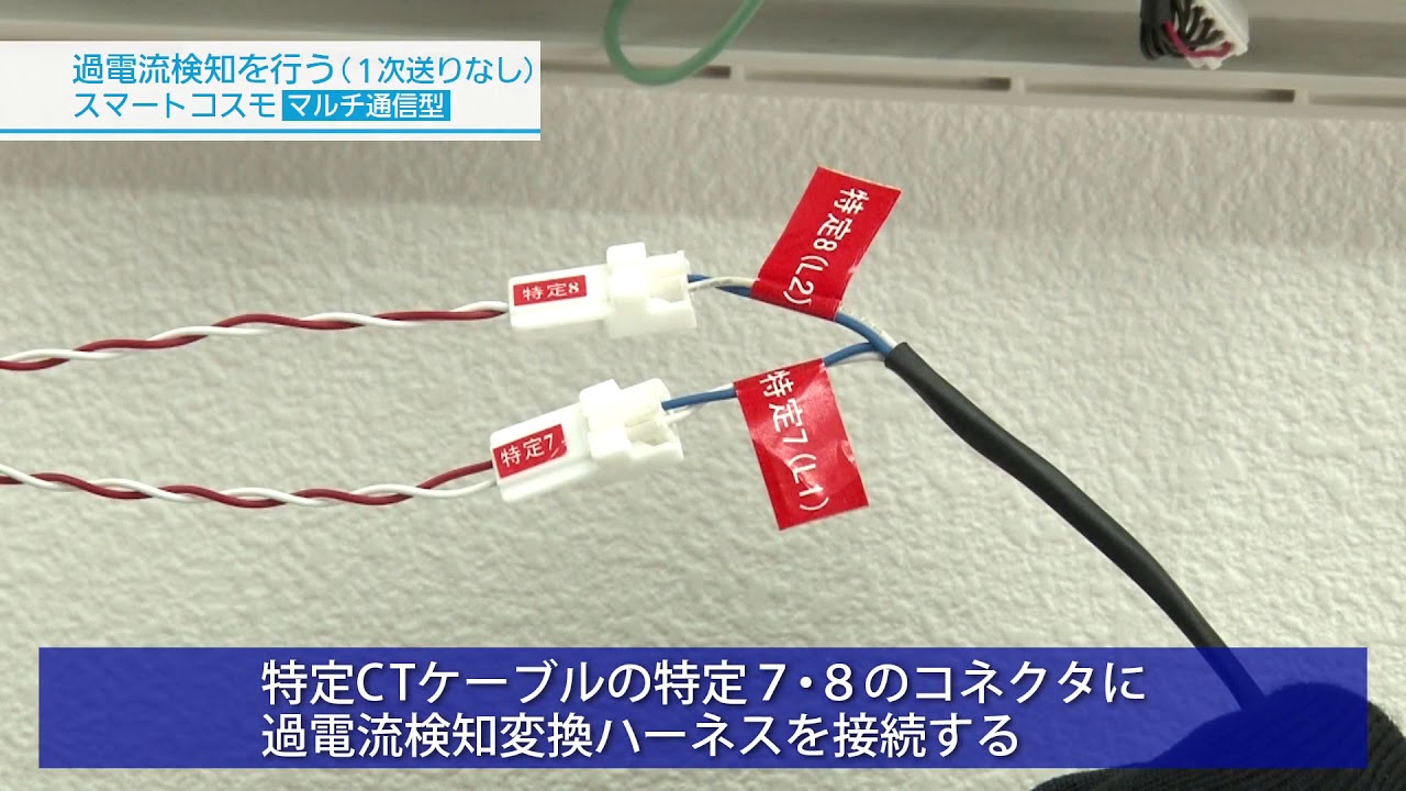 過電流検知を行う（1次送りなし）｜スマートコスモ［マルチ通信型