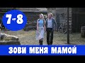 ЗОВИ МЕНЯ МАМОЙ 7 СЕРИЯ (премьера, 2020) Россия 1 Анонс, Дата выхода