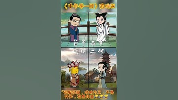 Qian Nian Deng yi Hui 千年等一回 Cartoon Version 太有意思了😂😂😂