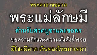 พระคาถาขอลาภพระแม่ลักษมี สวดบูชาและขอพร ขอความรักและความมั่งคั่งร่ำรวย มีโชคลาภ เงินทองไหลมาเทมา.