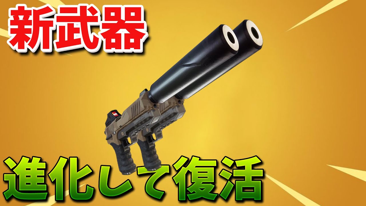 フォートナイト 新武器のデュアルサイレンサーピストルが最強すぎ Youtube