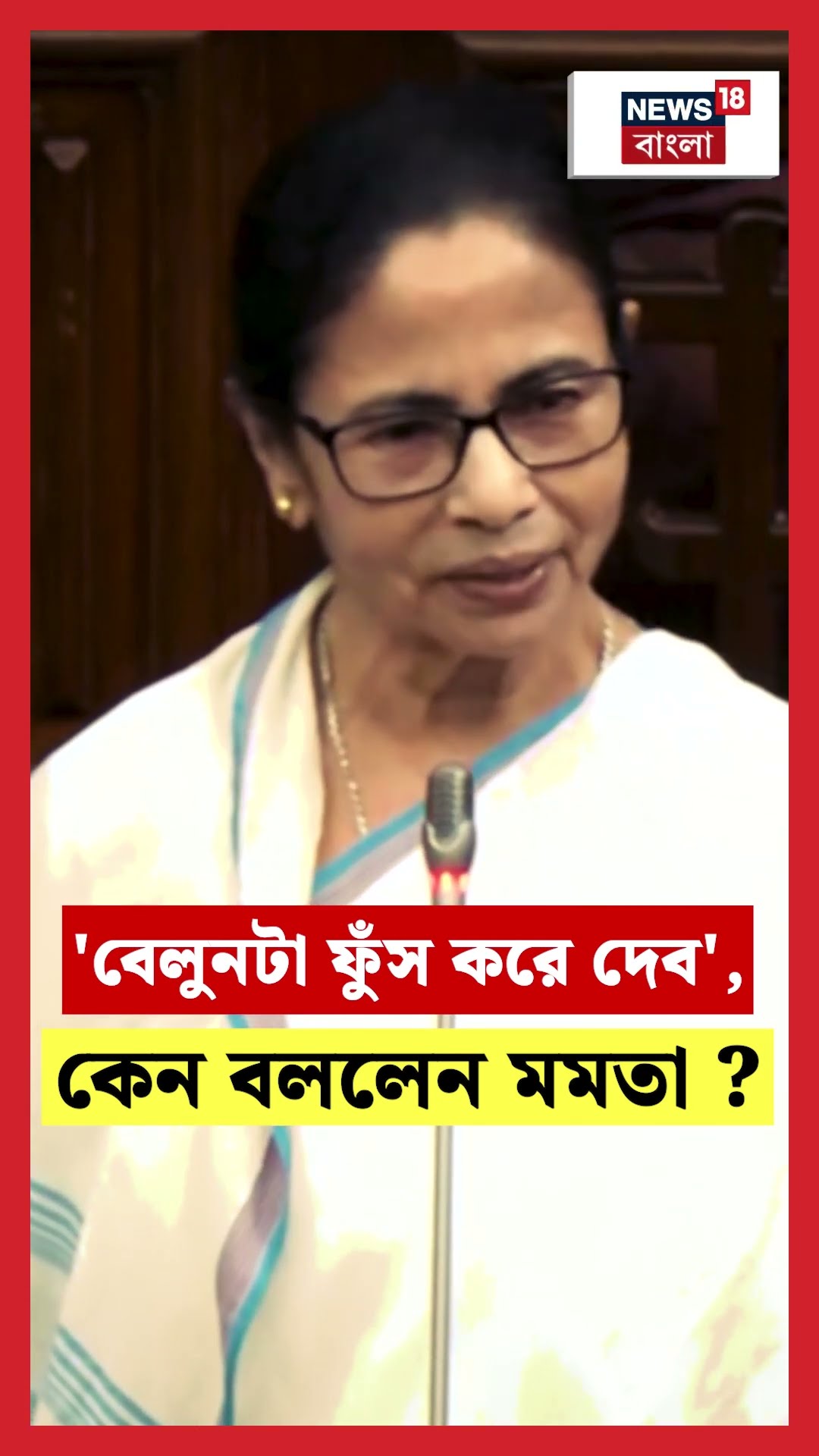 'বেলুনটা ফুঁস করে দেব', কেন বললেন Mamata ? #shorts
