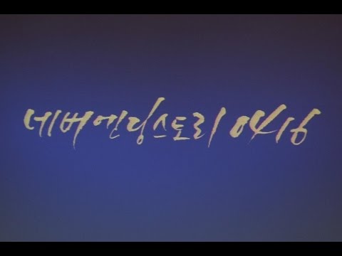 [경향신문] 세월호 뮤직비디오 네버엔딩스토리