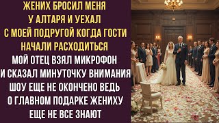 картинка: Жених бросил меня у алтаря и уехал с моей подругой Когда гости начали расходиться мой отец