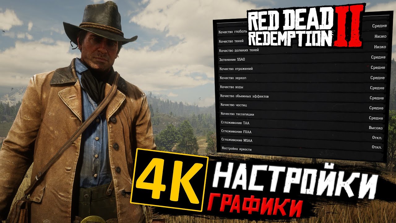 Гайд по настройке графики в Red Dead Redemption 2 на ПК