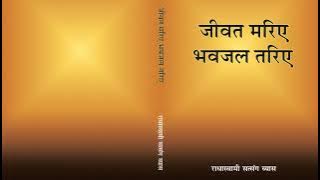 15  Daya Mehar - Jiwat Mariye Bhavjal Tariye (Hindi) - RSSB Audio Book